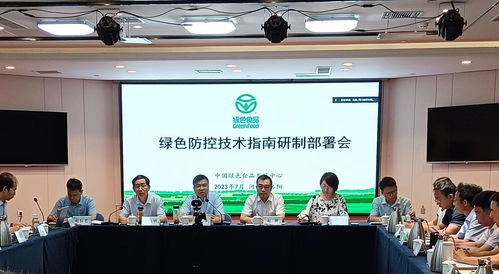 綠色食品綠色防控技術指南研制部署會在洛陽召開，助力農(nóng)業(yè)可持續(xù)發(fā)展